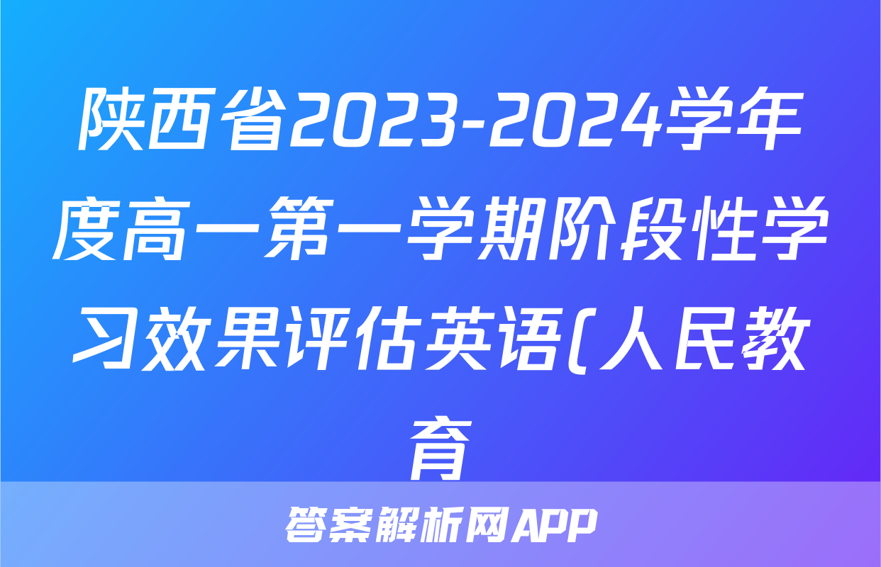 陕西省2023-2024学年度高一第一学期阶段性学习效果评估英语(人民教育)试题