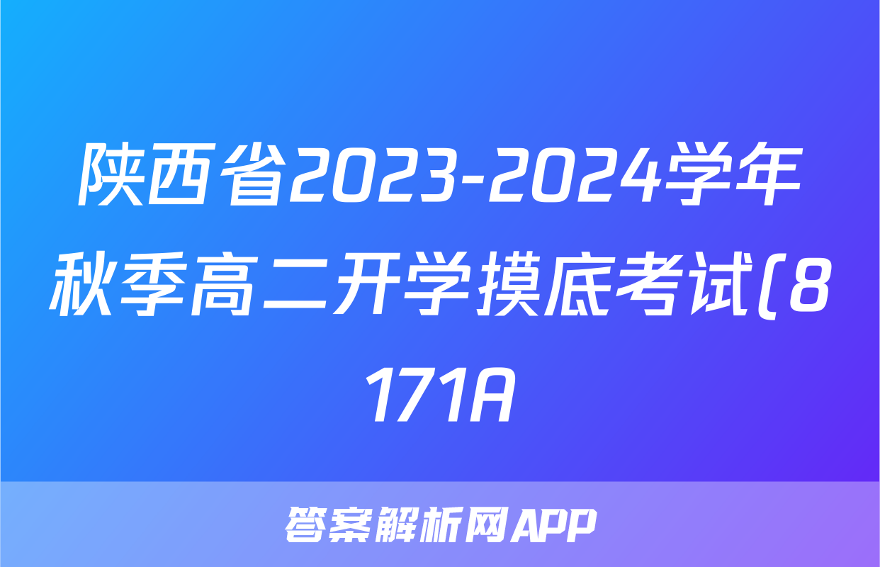 陕西省2023-2024学年秋季高二开学摸底考试(8171A)(2023.8)英语
