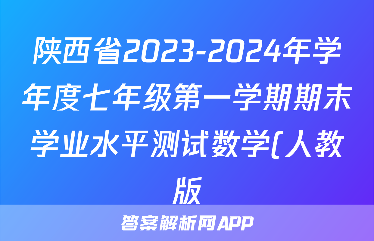 陕西省2023-2024年学年度七年级第一学期期末学业水平测试数学(人教版)试题