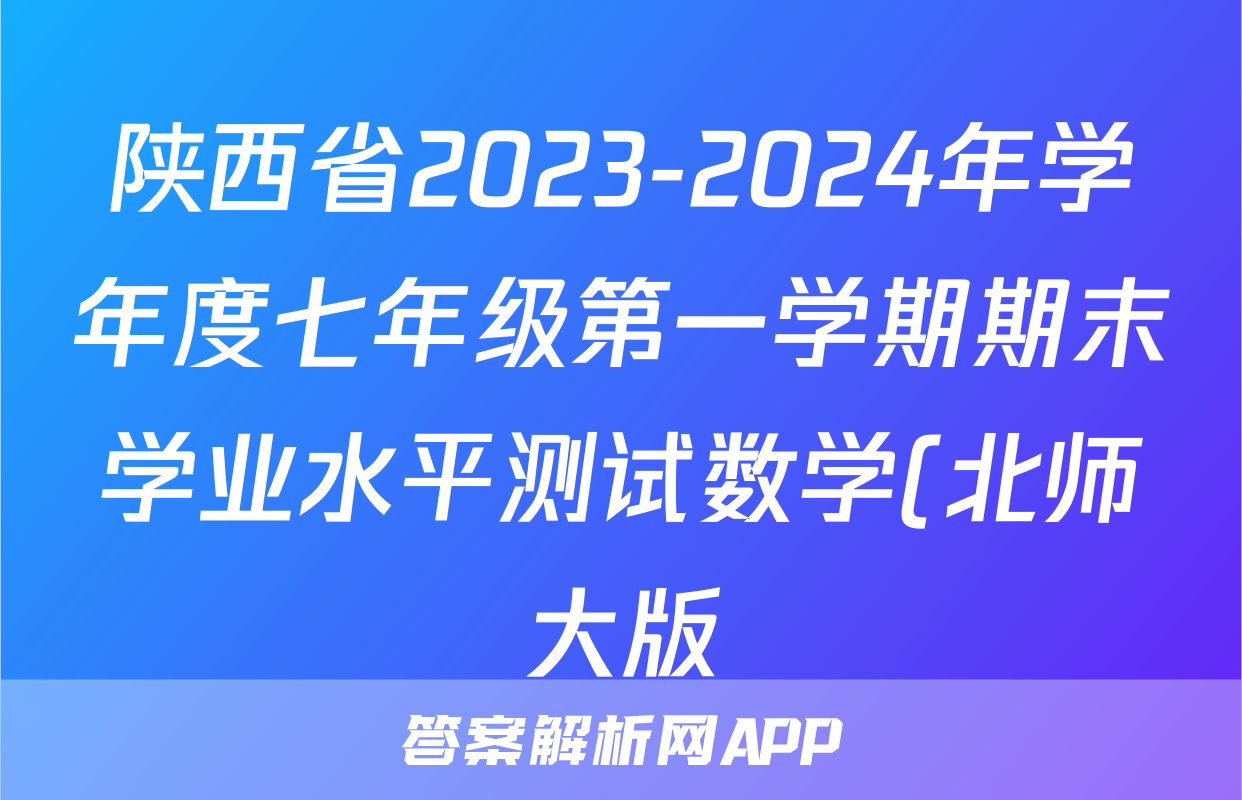 陕西省2023-2024年学年度七年级第一学期期末学业水平测试数学(北师大版)试题