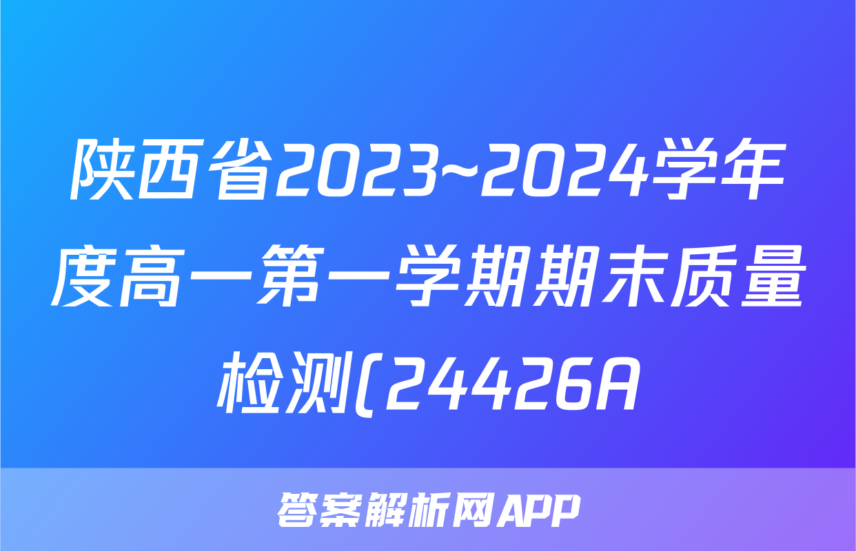 陕西省2023~2024学年度高一第一学期期末质量检测(24426A)语文试题