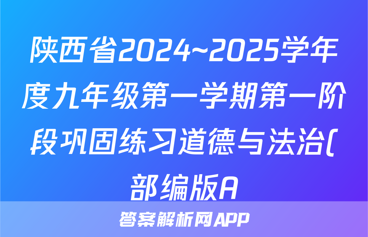 陕西省2024~2025学年度九年级第一学期第一阶段巩固练习道德与法治(部编版A)试题