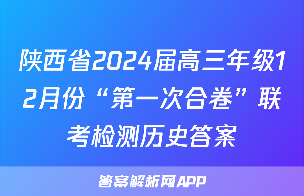 陕西省2024届高三年级12月份“第一次合卷”联考检测历史答案
