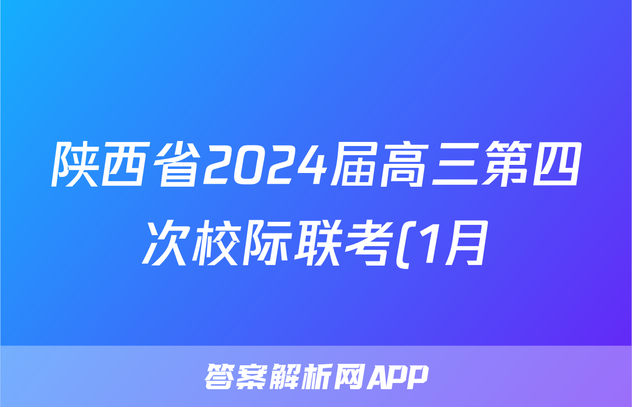 陕西省2024届高三第四次校际联考(1月)英语答案