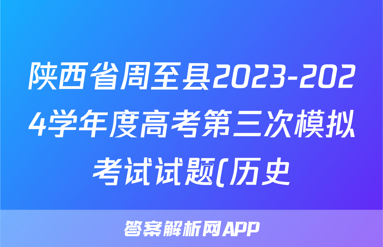 陕西省周至县2023-2024学年度高考第三次模拟考试试题(历史)