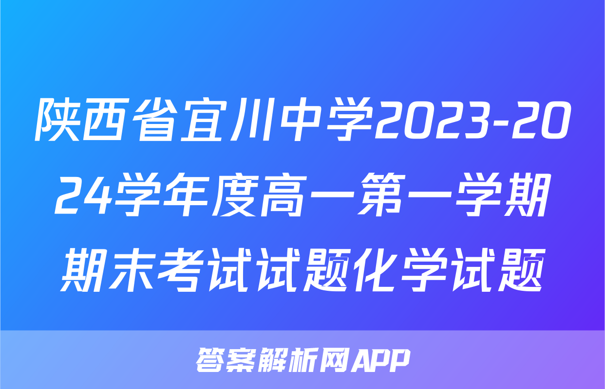 陕西省宜川中学2023-2024学年度高一第一学期期末考试试题化学试题