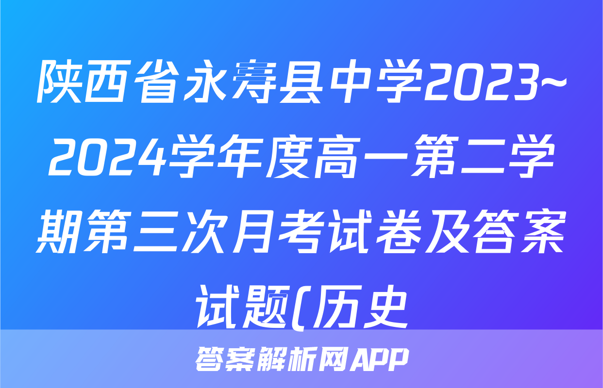 陕西省永寿县中学2023~2024学年度高一第二学期第三次月考试卷及答案试题(历史)