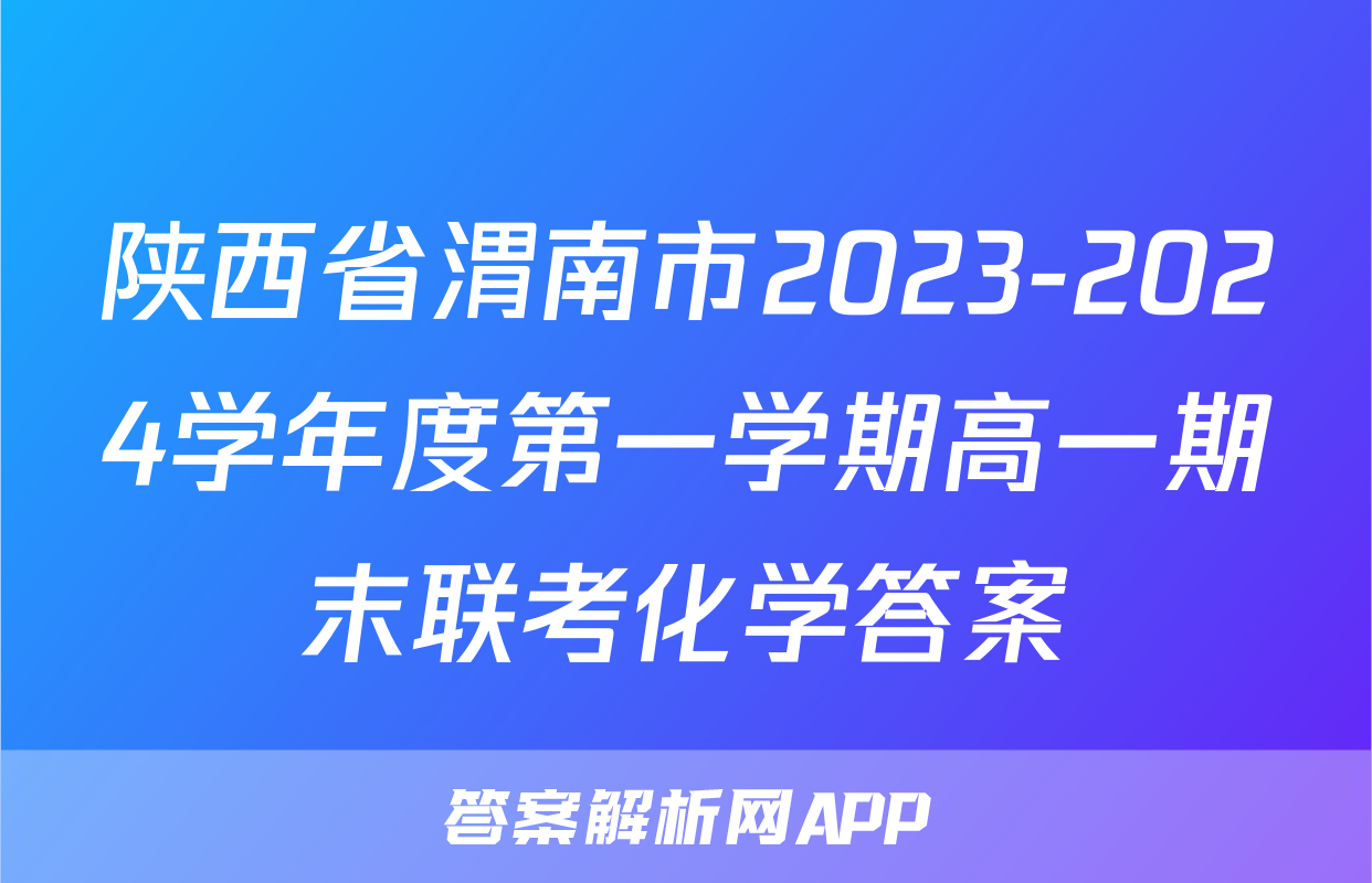 陕西省渭南市2023-2024学年度第一学期高一期末联考化学答案