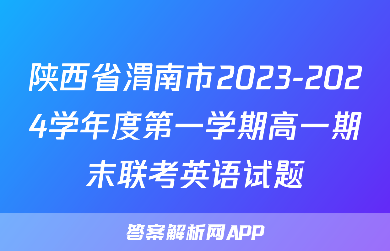 陕西省渭南市2023-2024学年度第一学期高一期末联考英语试题