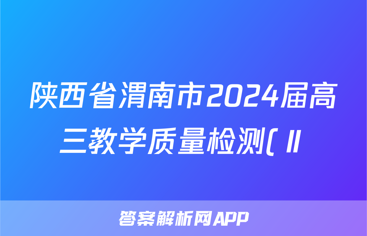 陕西省渭南市2024届高三教学质量检测(Ⅱ)(渭南二模)答案(地理)