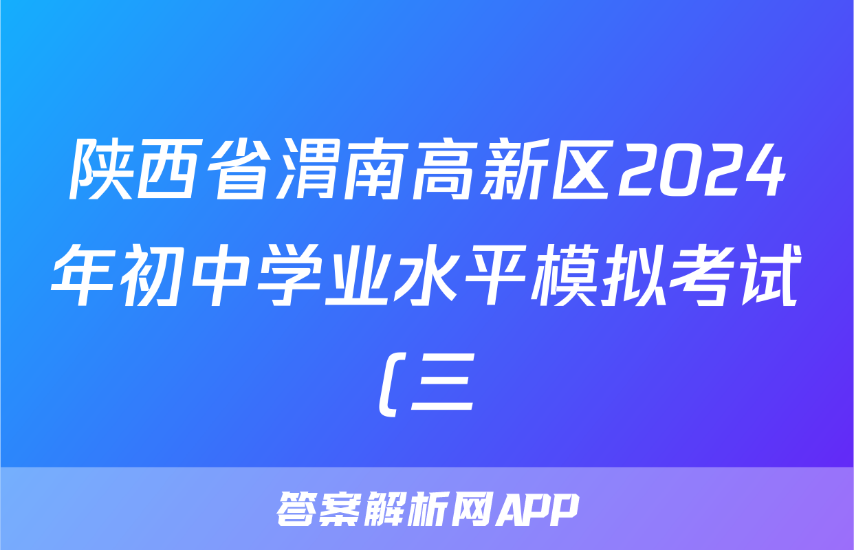 陕西省渭南高新区2024年初中学业水平模拟考试(三)3试题(化学)