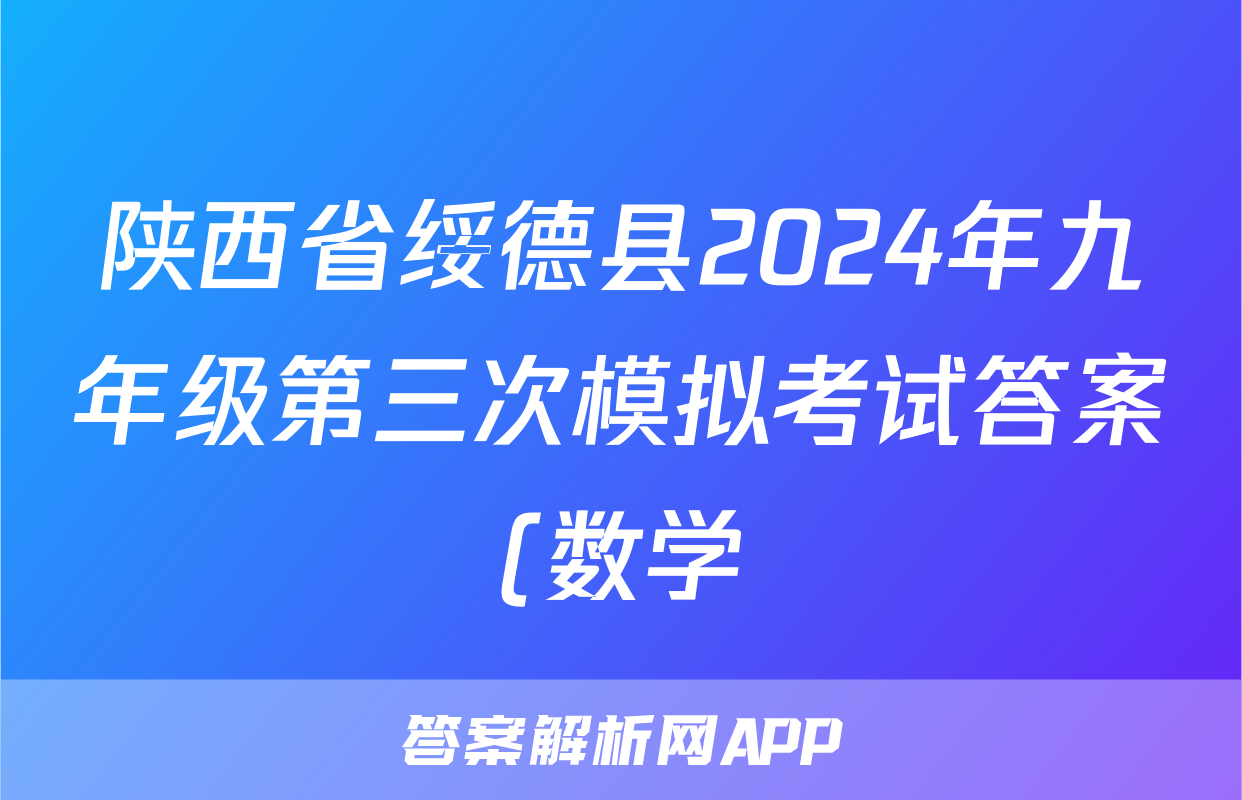 陕西省绥德县2024年九年级第三次模拟考试答案(数学)