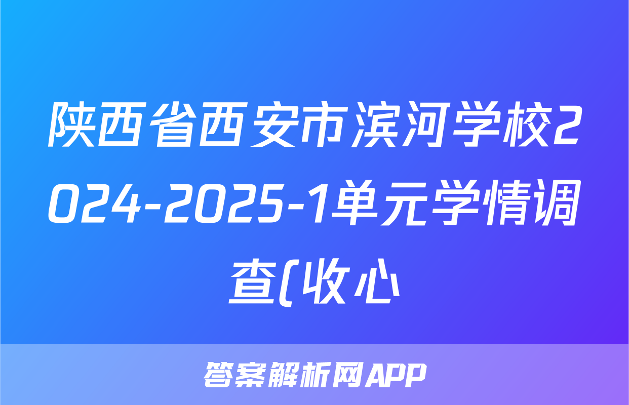 陕西省西安市滨河学校2024-2025-1单元学情调查(收心)八年级开学考试文数试题