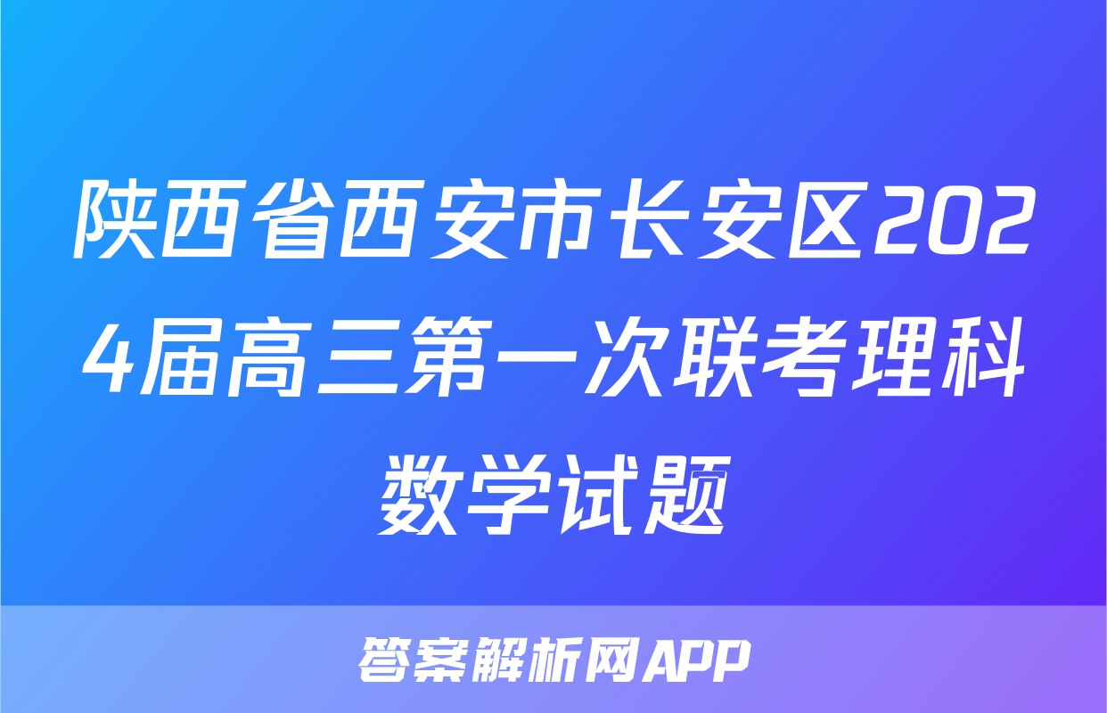 陕西省西安市长安区2024届高三第一次联考理科数学试题
