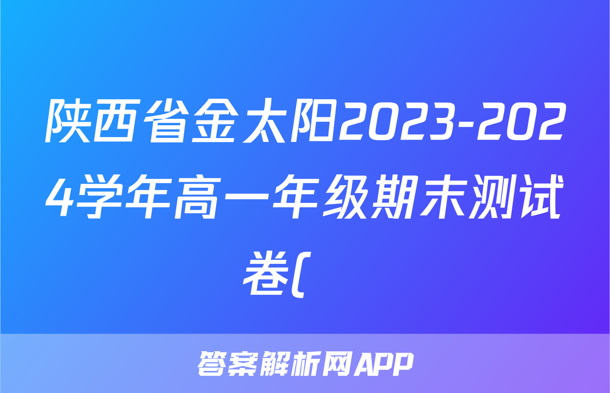 陕西省金太阳2023-2024学年高一年级期末测试卷(❀)化学试题