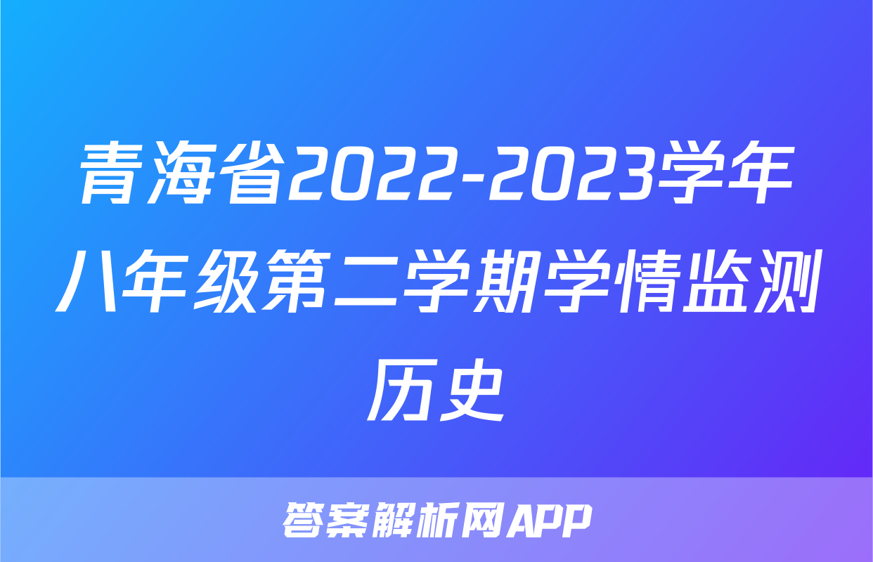 青海省2022-2023学年八年级第二学期学情监测历史