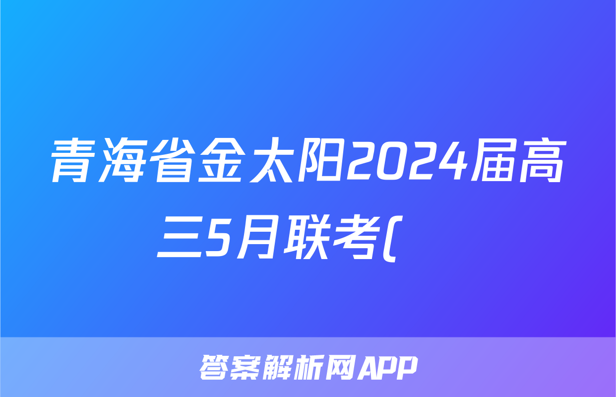 青海省金太阳2024届高三5月联考(❀)文科数学试题