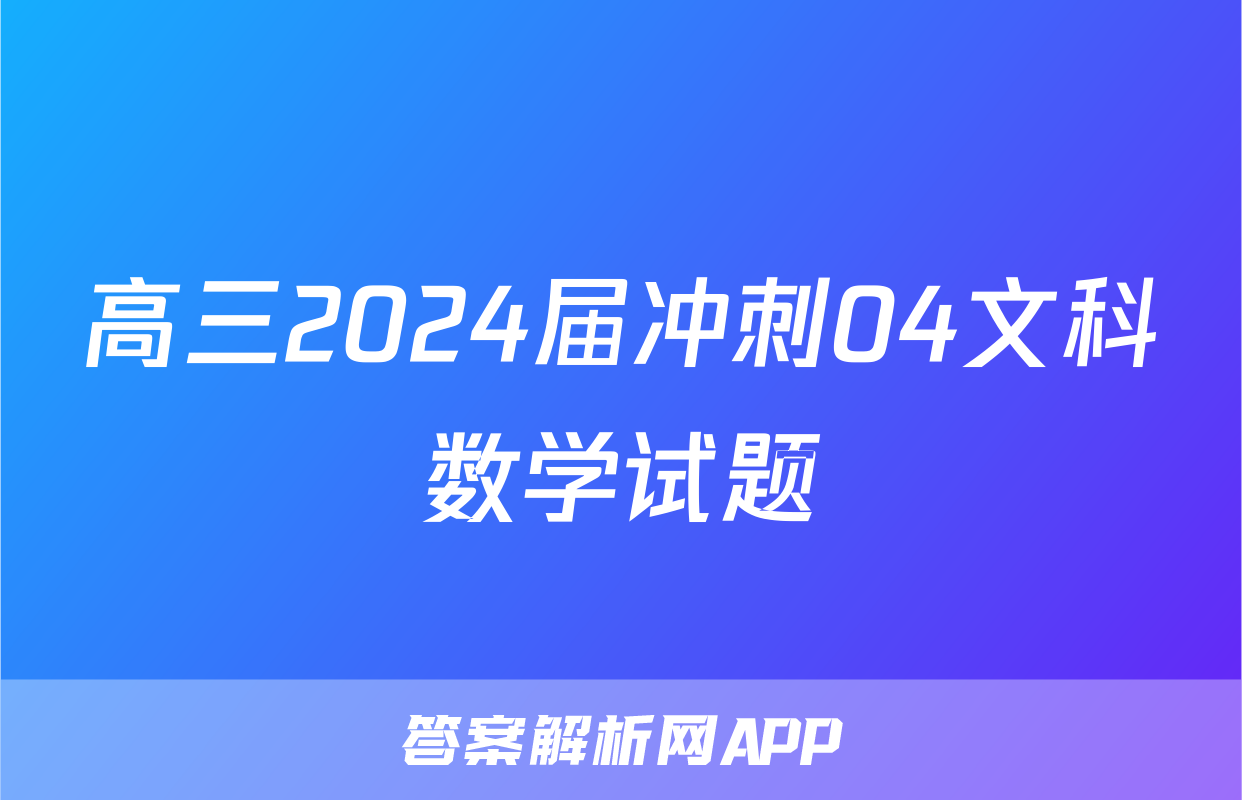 高三2024届冲刺04文科数学试题