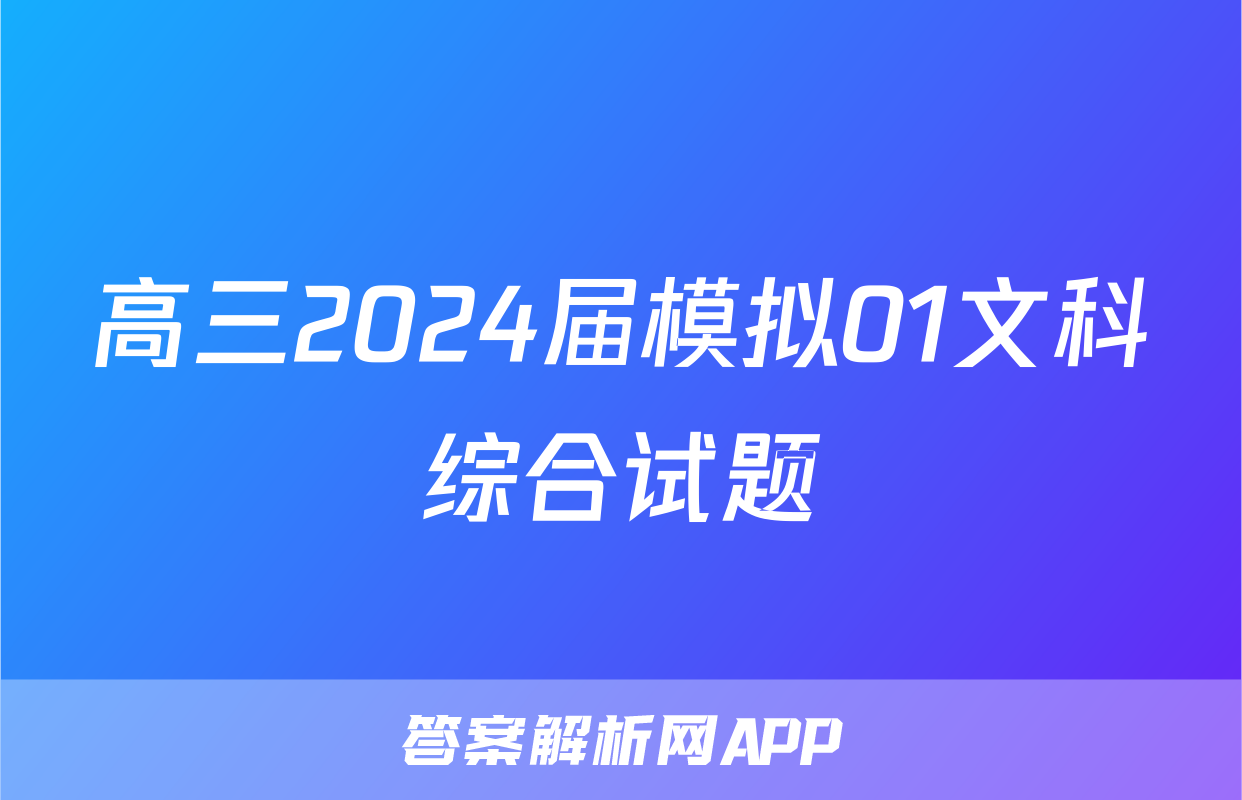 高三2024届模拟01文科综合试题