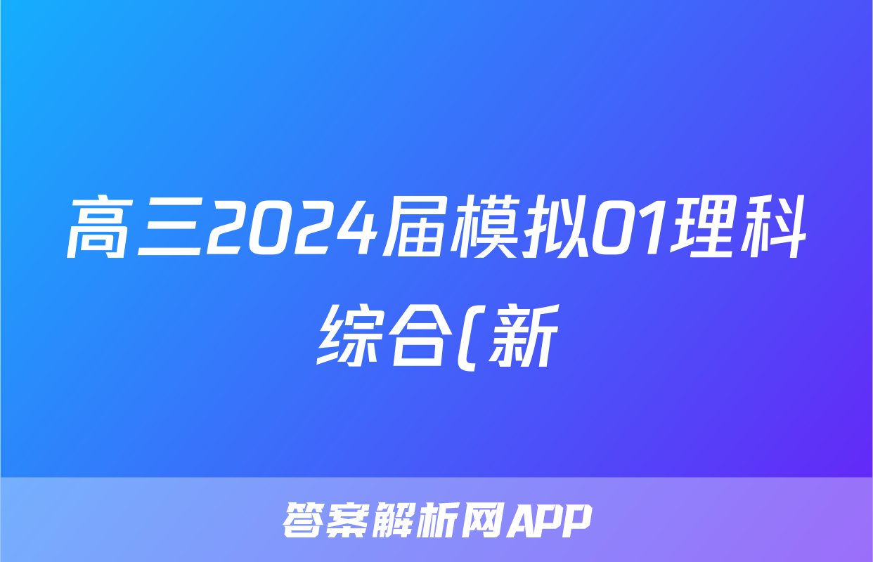 高三2024届模拟01理科综合(新)答案
