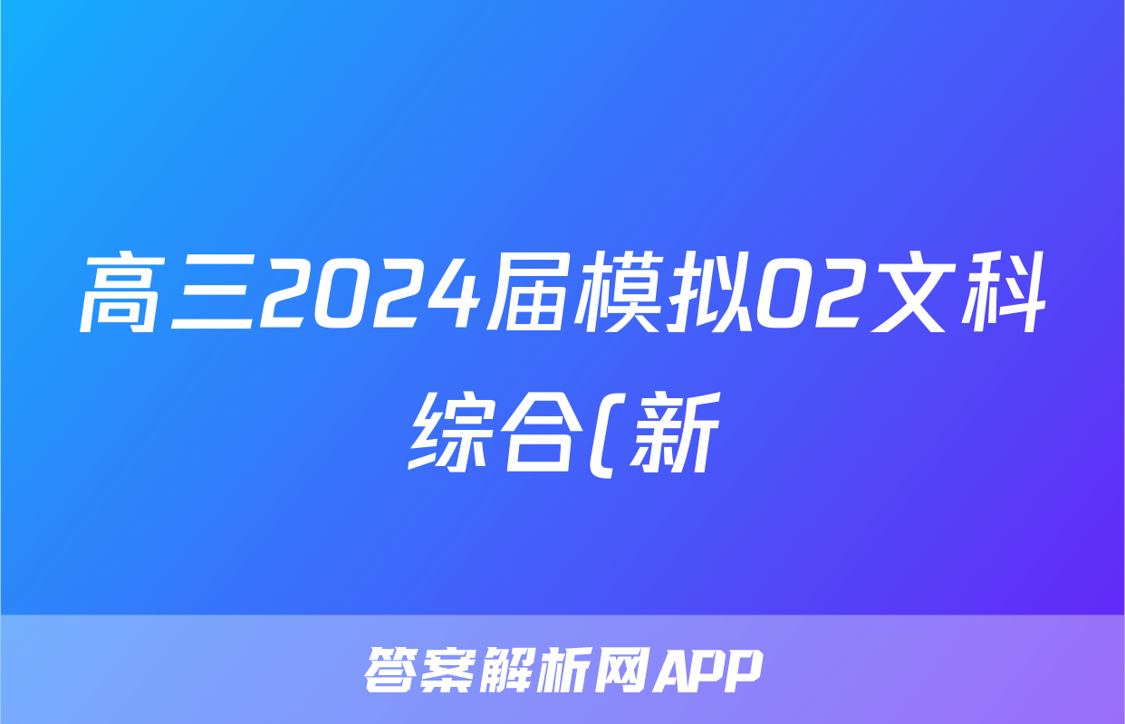 高三2024届模拟02文科综合(新)答案