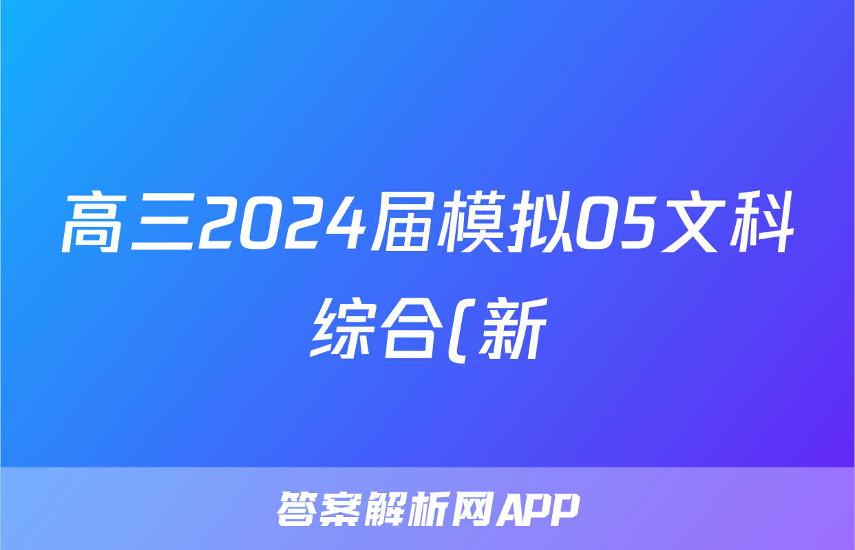 高三2024届模拟05文科综合(新)答案
