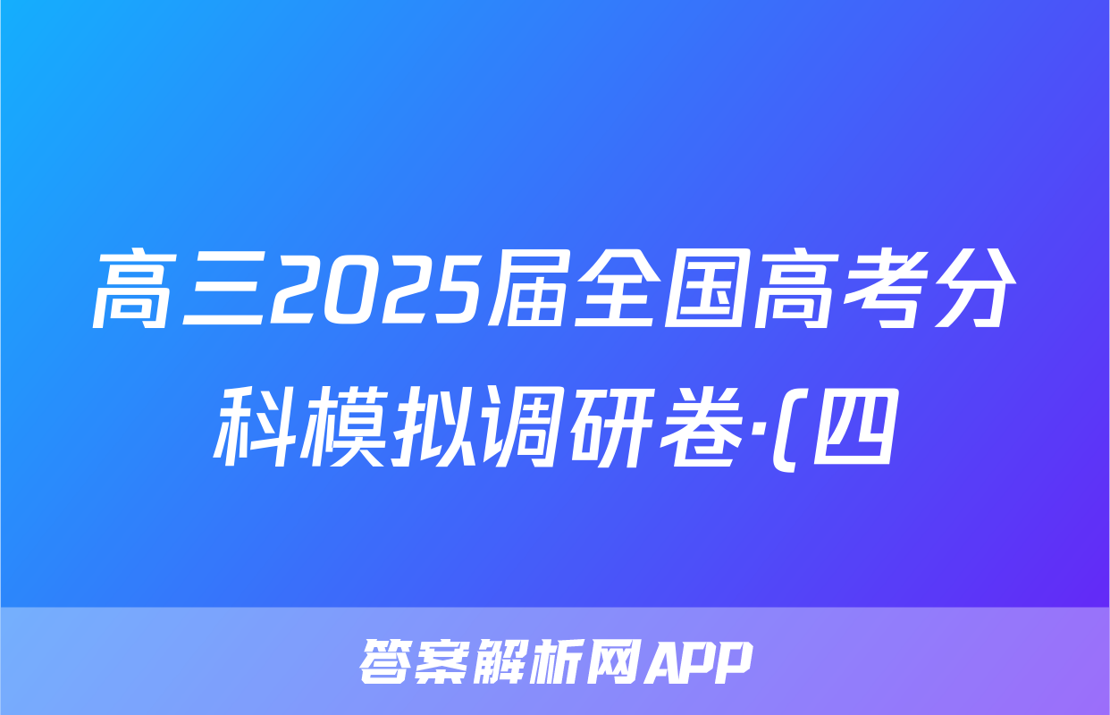 高三2025届全国高考分科模拟调研卷·(四)4思想政治Q试题