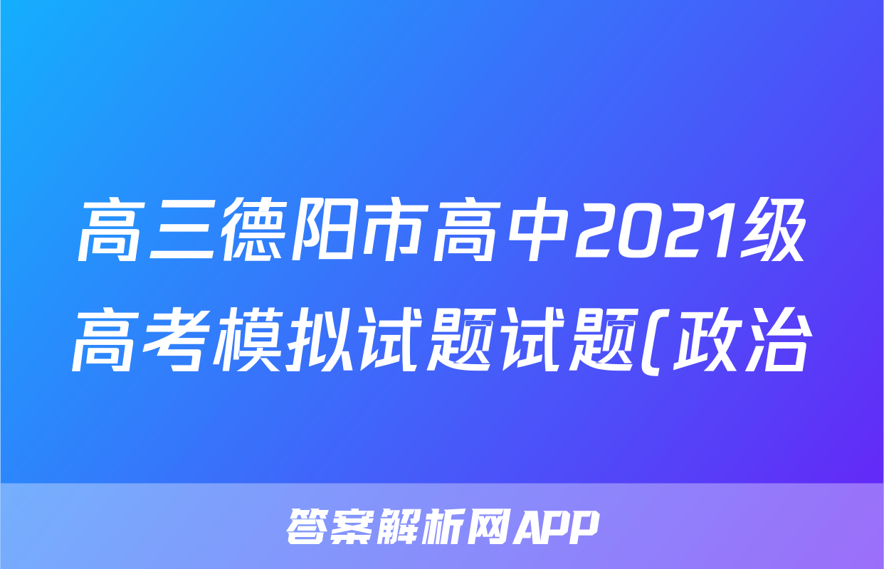 高三德阳市高中2021级高考模拟试题试题(政治)