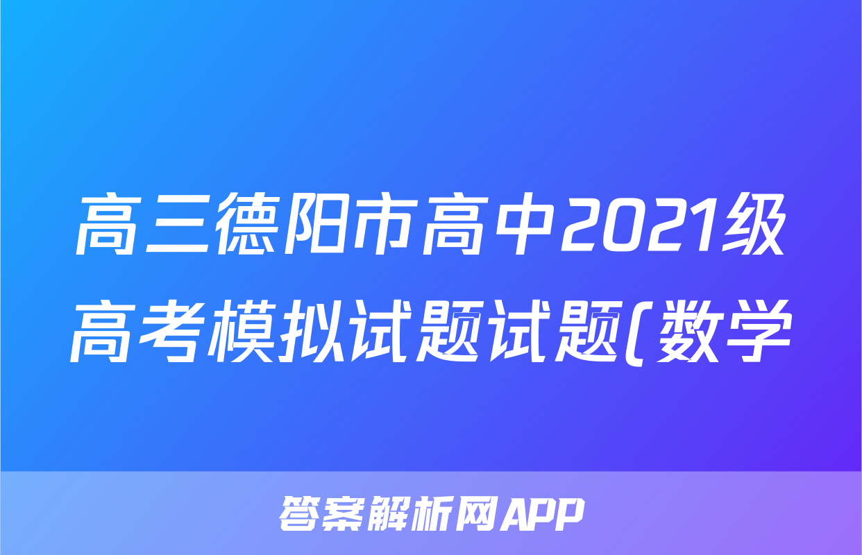 高三德阳市高中2021级高考模拟试题试题(数学)