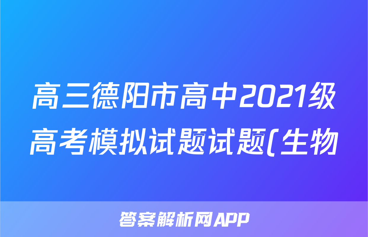 高三德阳市高中2021级高考模拟试题试题(生物)