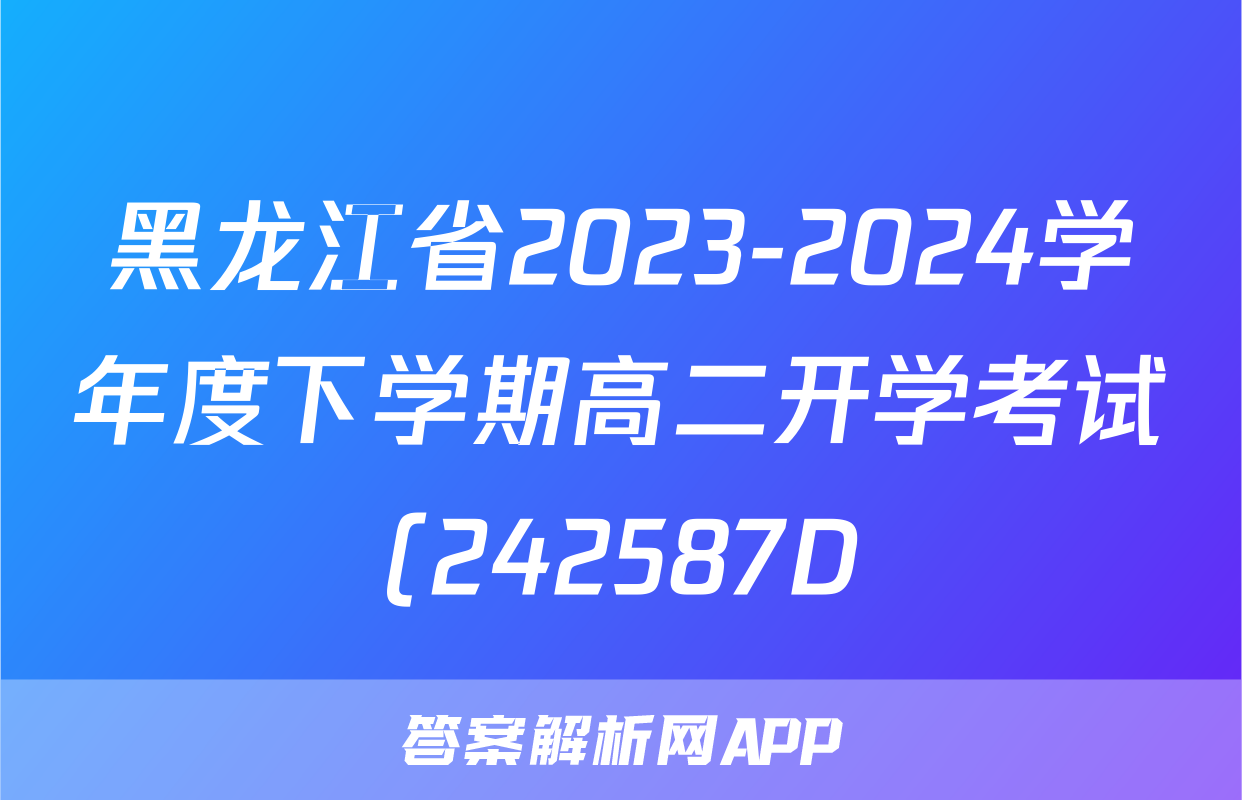 黑龙江省2023-2024学年度下学期高二开学考试(242587D)语文试题