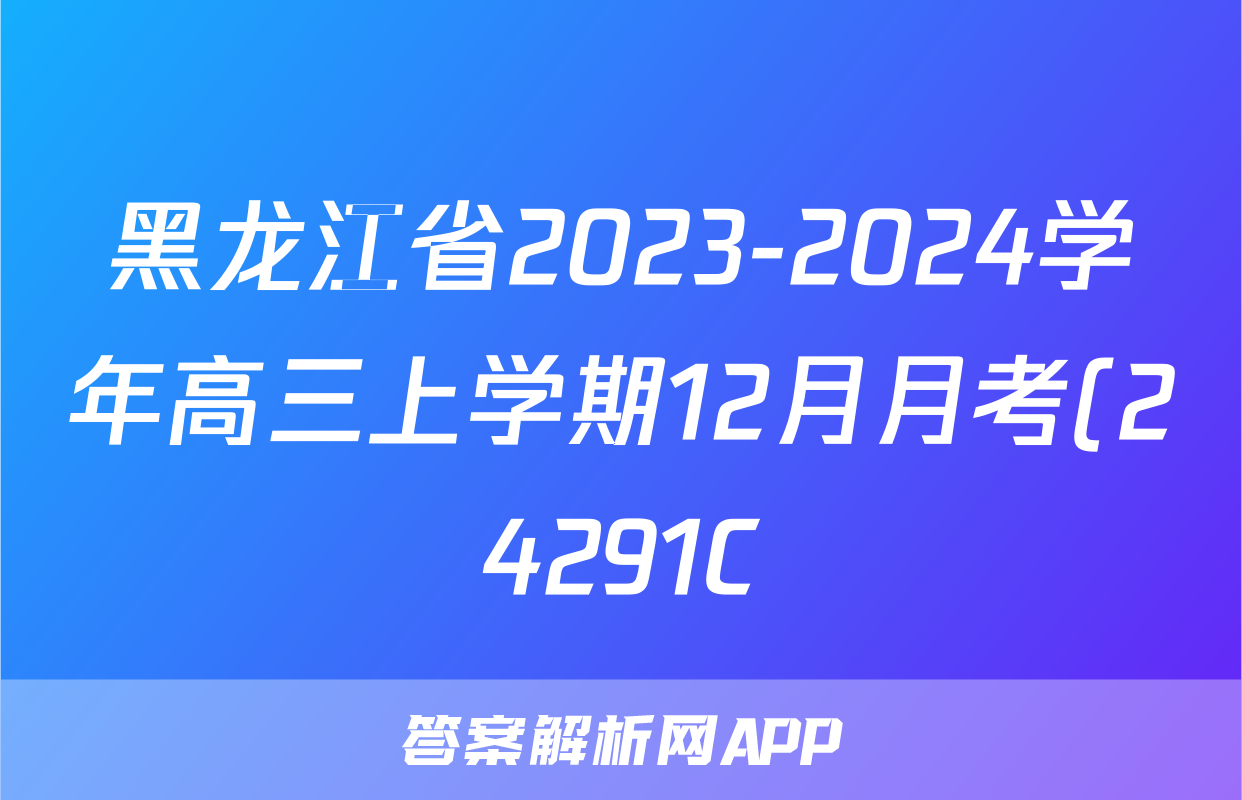 黑龙江省2023-2024学年高三上学期12月月考(24291C)地理.